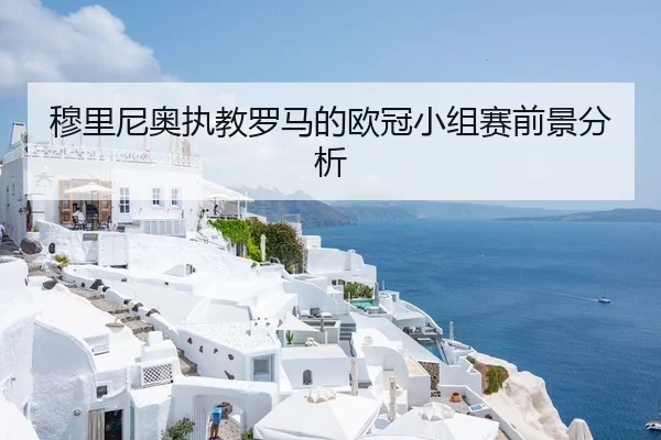 穆里尼奥执教罗马的欧冠小组赛前景分析