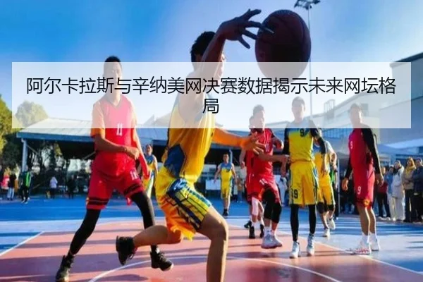 a-er-ka-la-si-yu-xin-na-mei-wang-jue-sai-shu-ju-jie-shi-wei-lai-wang-tan-ge-ju-2-650.jpg